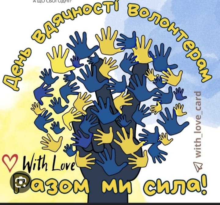 Міжнародний день волонтера
