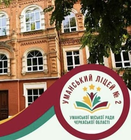 Уманський ліцей № 2 Уманської міської                          ради черкаської області