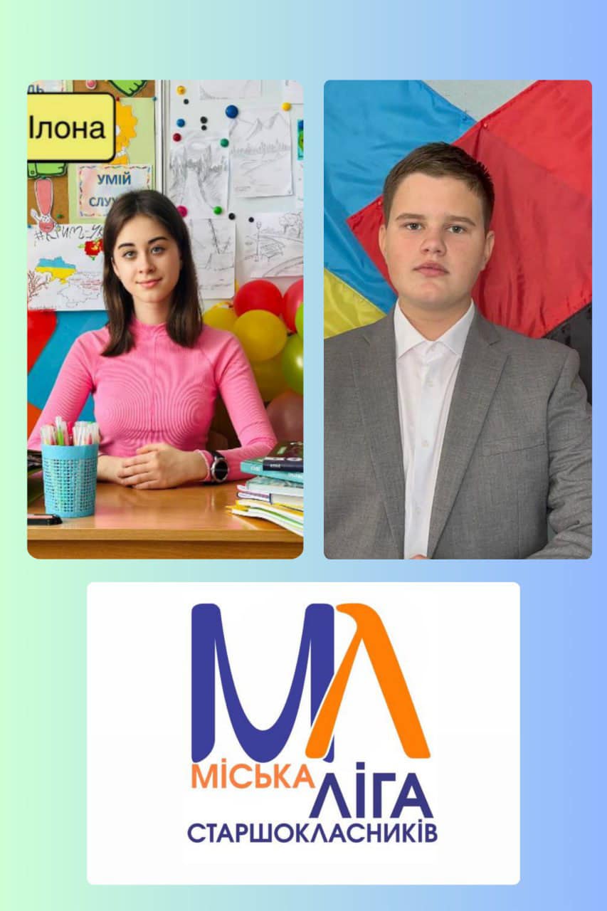 Міська Ліга старшокласників