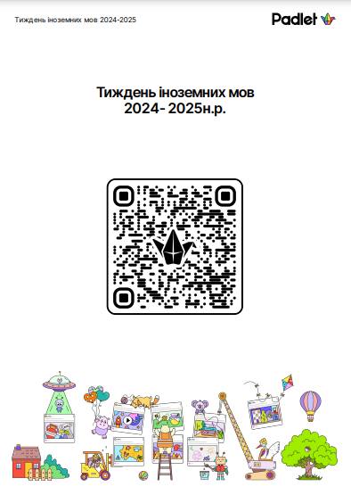 Завершення тижня іноземних мов